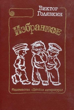 Обложка книги «Что Нике делать?» — Виктор Голявкин