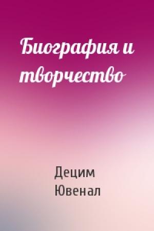Обложка книги «Биография и творчество» — Децим Юний Ювенал