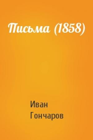 Обложка книги «Письма (1858)» — Иван Александрович Гончаров