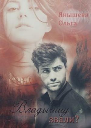 Обложка книги «Владычицу звали?» — Ольга Янышева