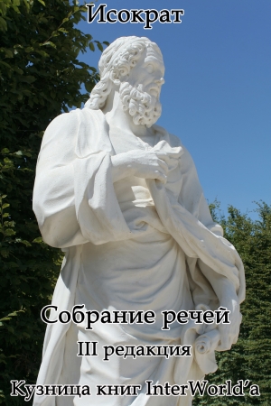 Обложка книги «Собрание речей» — Исократ