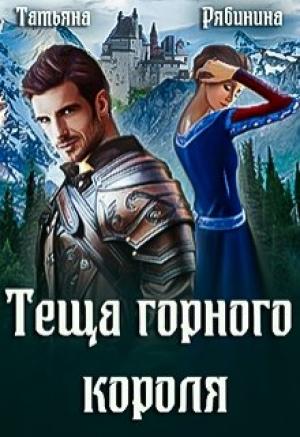 Обложка книги «Теща горного короля» — Татьяна Рябинина