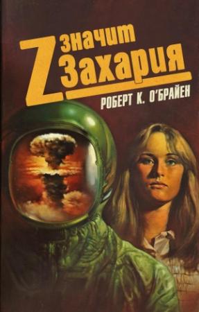 Обложка книги «Z значит Захария» — Роберт К. О'Брайен