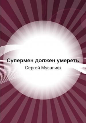 Обложка книги «Супермен должен умереть» — Сергей Мусаниф