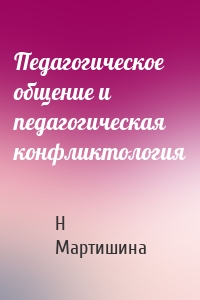 Педагогическое общение и педагогическая конфликтология