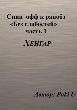 Обложка книги «Спин–офф к ранобэ «Без слабостей». Часть 1. Хенгар» — Poki U