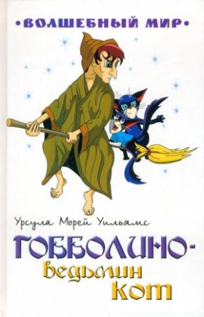 Обложка книги «Гобболино — ведьмин кот» — Урсула Уильямс