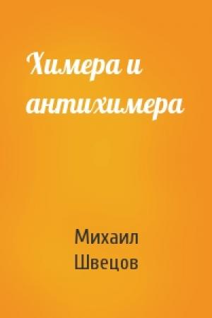 Обложка книги «Химера и антихимера» — Михаил Валентинович Швецов
