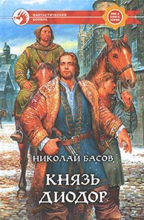 Обложка книги «Князь Диодор» — Николай Басов