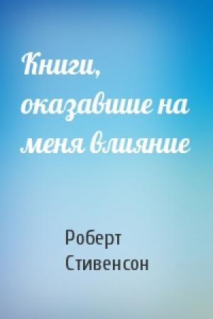 Обложка книги «Книги, оказавшие на меня влияние» — Роберт Стивенсон