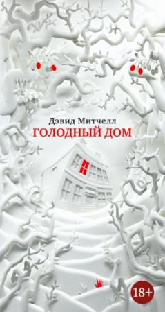 Обложка книги «Голодный дом» — Дэвид Митчелл