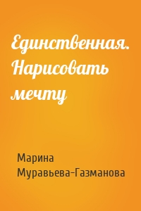 Единственная. Нарисовать мечту