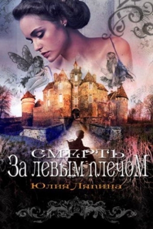 Обложка книги «Смерть за левым плечом» — Юлия Ляпина