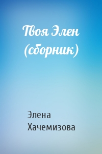 Твоя Элен (сборник)