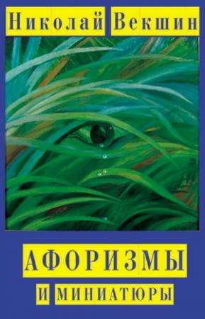 Обложка книги «Афоризмы и миниатюры» — Николай Векшин