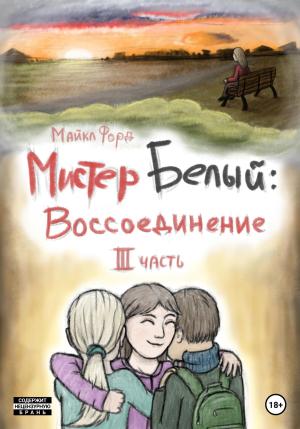 Обложка книги «Мистер Белый. Воссоединение. Часть 3» — Майкл Форд