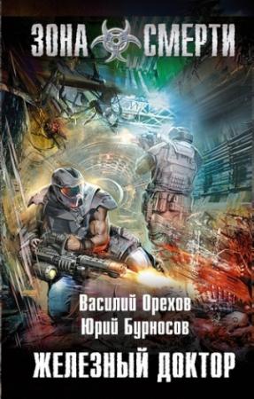 Обложка книги «Железный доктор» — Юрий Бурносов, Василий Иванович Мельник