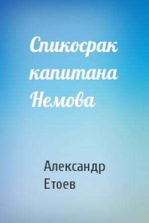 Обложка книги «Спикосрак капитана Немова» — Александр Етоев