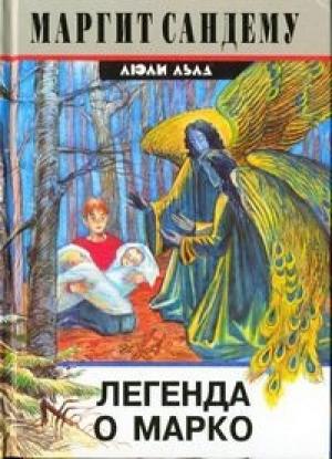 Обложка книги «Легенда о Марко» — Маргит Сандему
