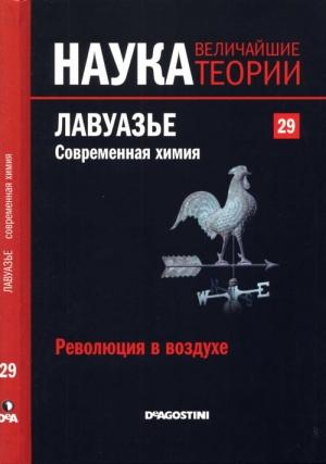 Обложка книги «Лавуазье. Современная химия» — Адела Муньос Паес