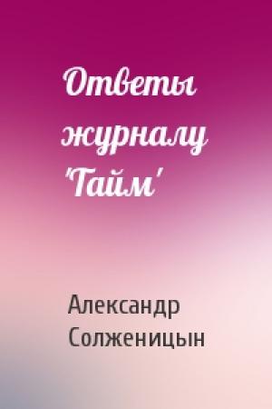 Обложка книги «Ответы журналу 'Тайм'» — Александр Солженицын