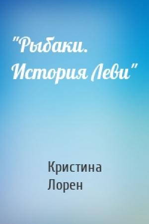 Обложка книги «"Рыбаки. История Леви"» — Кристина Лорен