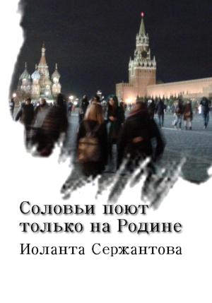 Обложка книги «Соловьи поют только на Родине» — Иоланта Сержантова