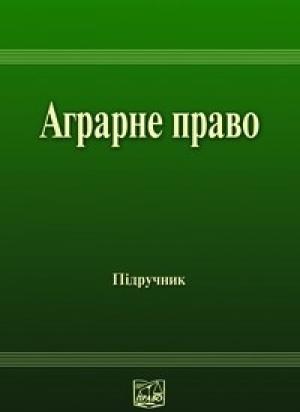Обложка книги «Аграрне право України: Підручник для студентів юридичних спеціальностей вищих закладів освіти» — В. М. Гайворонський, В. П. Жушман