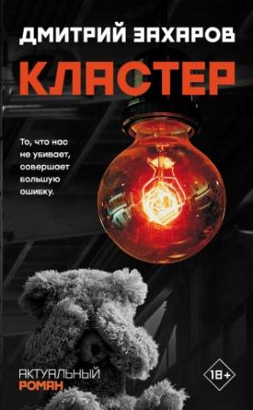 Обложка книги «Кластер» — Дмитрий Захаров