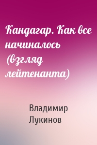 Кандагар. Как все начиналось (взгляд лейтенанта)