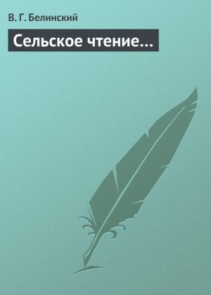 Обложка книги «Сельское чтение…» — Виссарион Белинский