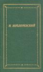 Иван Котляревский - Москаль-чарiвник