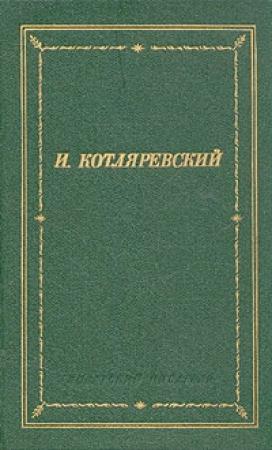 Обложка книги «Москаль-чарiвник» — Иван Котляревский
