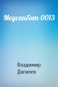 Медсанбат-0013
