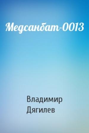 Обложка книги «Медсанбат-0013» — Владимир Яковлевич Дягилев