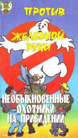 Обложка книги «Необыкновенные охотники на привидений против Железной руки» — Пек Лепрекон
