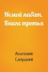 Анатолий Салуцкий - Немой набат. Книга третья