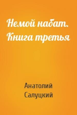 Обложка книги «Немой набат. Книга третья» — Анатолий Салуцкий