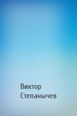 Обложка книги «» — Виктор Степанычев