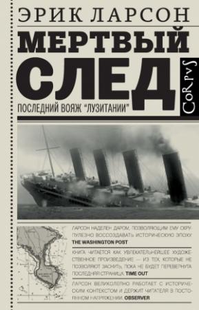 Обложка книги «Мертвый след. Последний вояж «Лузитании»» — Эрик Ларсон