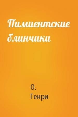 Обложка книги «Пимиентские блинчики» — О. Генри