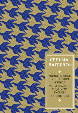 Обложка книги «Удивительное путешествие Нильса Хольгерссона с дикими гусями по Швеции» — Сельма Лагерлеф