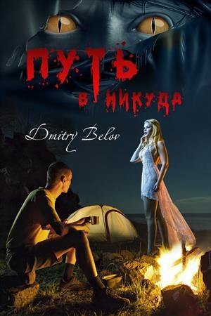 Обложка книги «Путь в никуда» — Dmitrу Веlоv