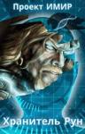 Павел Иванов - Хранитель Рун