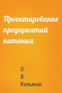 Проектирование предприятий питания