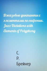Джазовые диктанты с элементами полифонии. Jazz Dictations with Elements of Polyphony