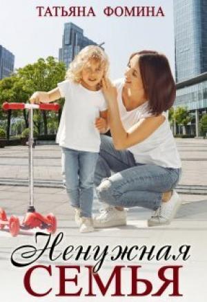 Обложка книги «Ненужная семья (СИ)» — Татьяна Фомина