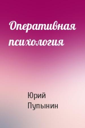 Обложка книги «Оперативная психология» — Юрий Пупынин