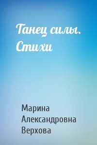 Танец силы. Стихи