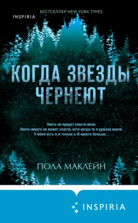 Обложка книги «Когда звезды чернеют» — Пола Маклейн